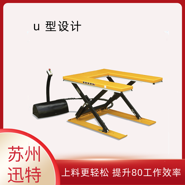 U型液壓升降平臺廠家 U型液壓升降平臺廠家